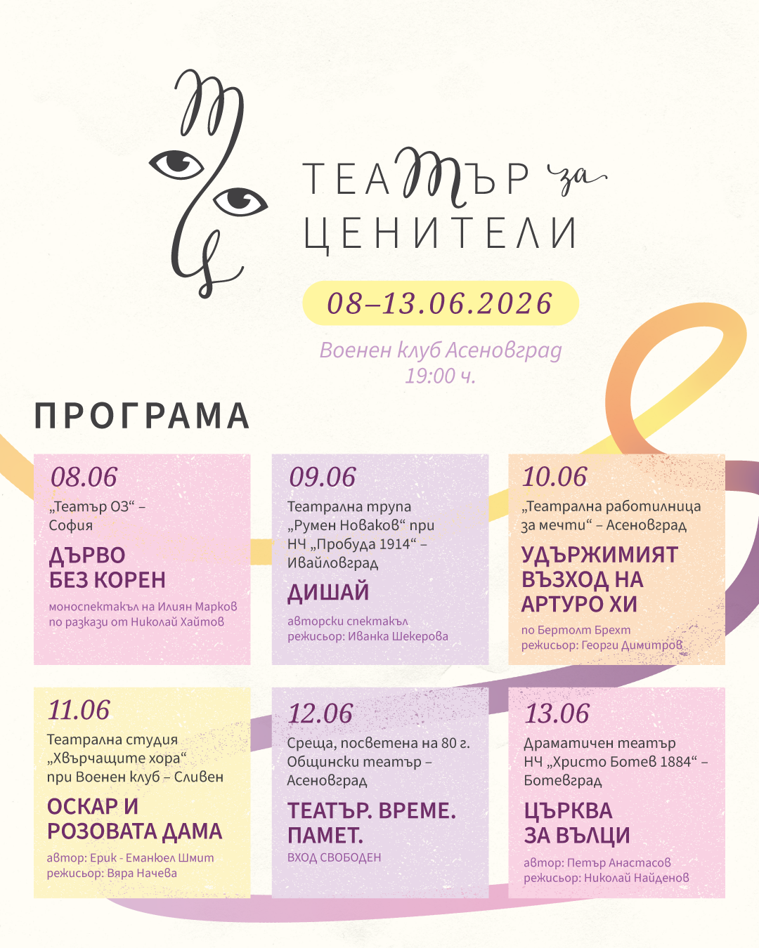 ТЕАТЪР за ЦЕНИТЕЛИ – 2026