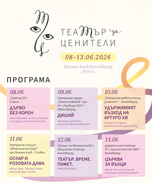 ТЕАТЪР за ЦЕНИТЕЛИ – 2026