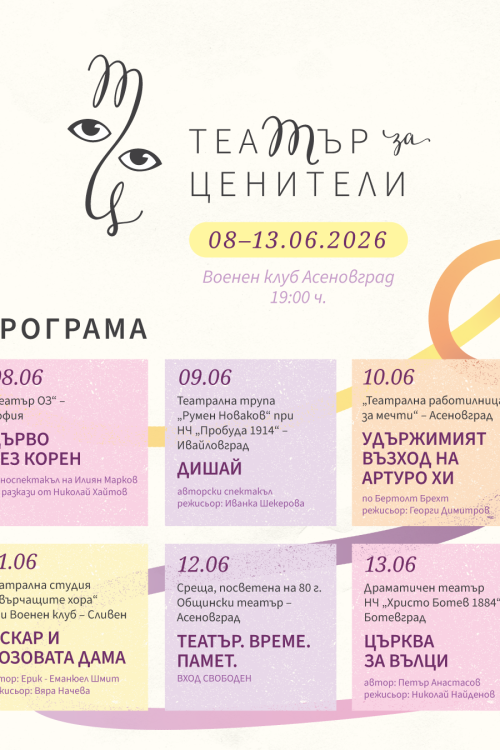 ТЕАТЪР за ЦЕНИТЕЛИ – 2026