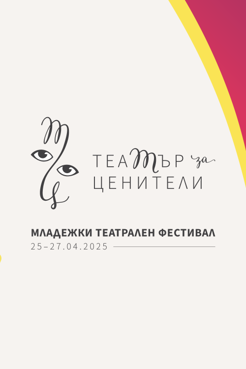 Младежки театрален фестивал ТЕАТЪР за ЦЕНИТЕЛИ
